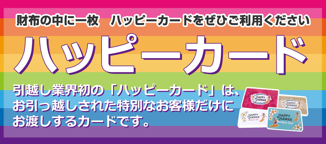引越し｜東京23区内の単身引越し｜ハッピー引越センター