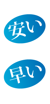 安い　早い