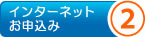 インターネットお申込み