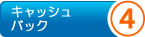 キャッシュバック