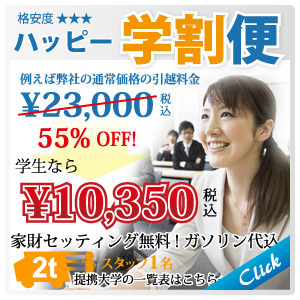 ハッピー学割便