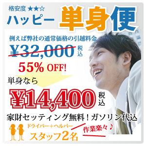 ハッピー単身便