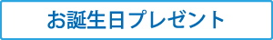 お誕生日プレゼント