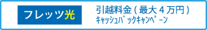 フレッツ光入会キャンペーン