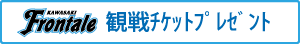フロンターレ観戦チケット