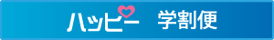ハッピー学割便