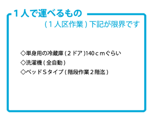 1人で運べる物