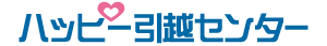 ハッピー引越センター